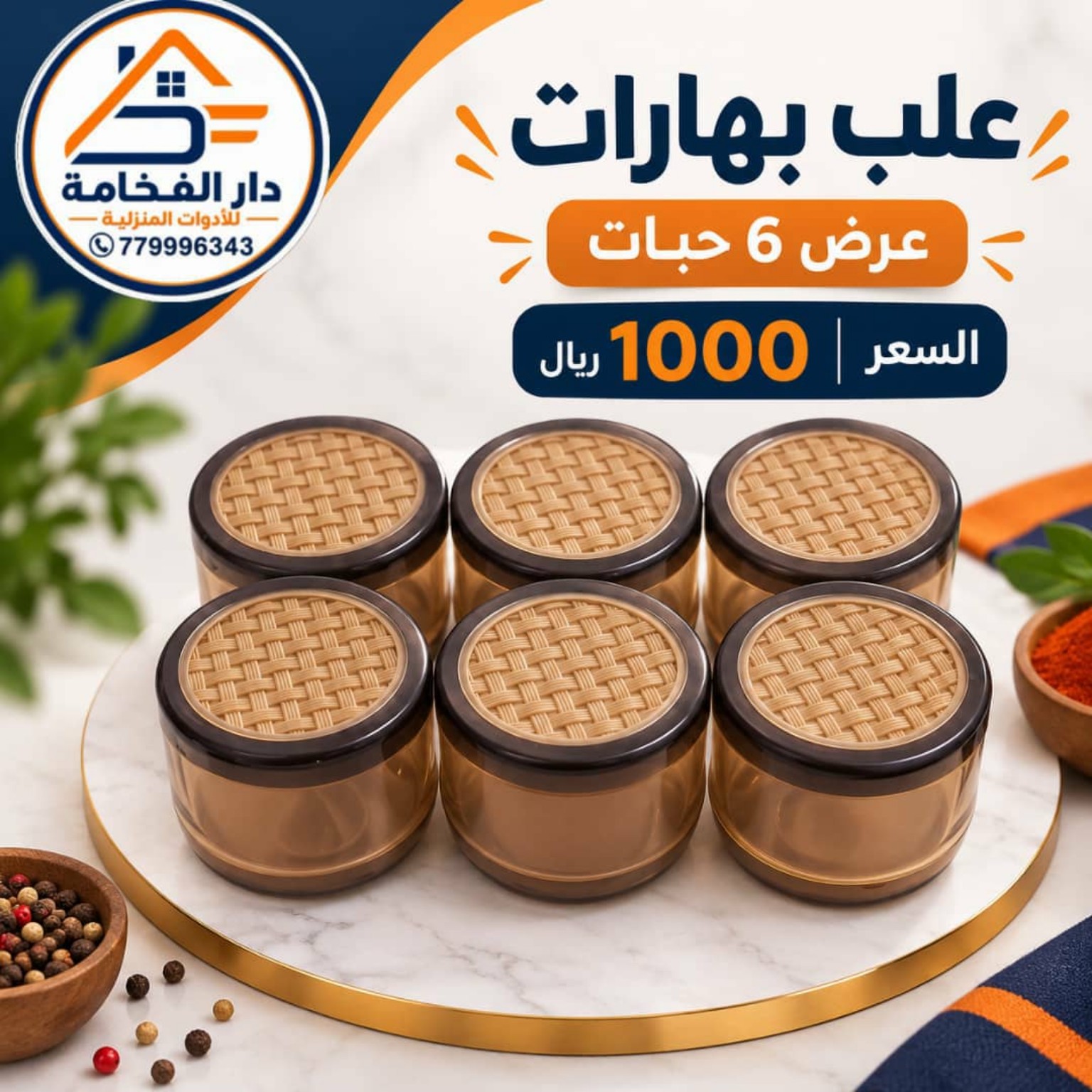 طقم علب بهارات 6 حبات