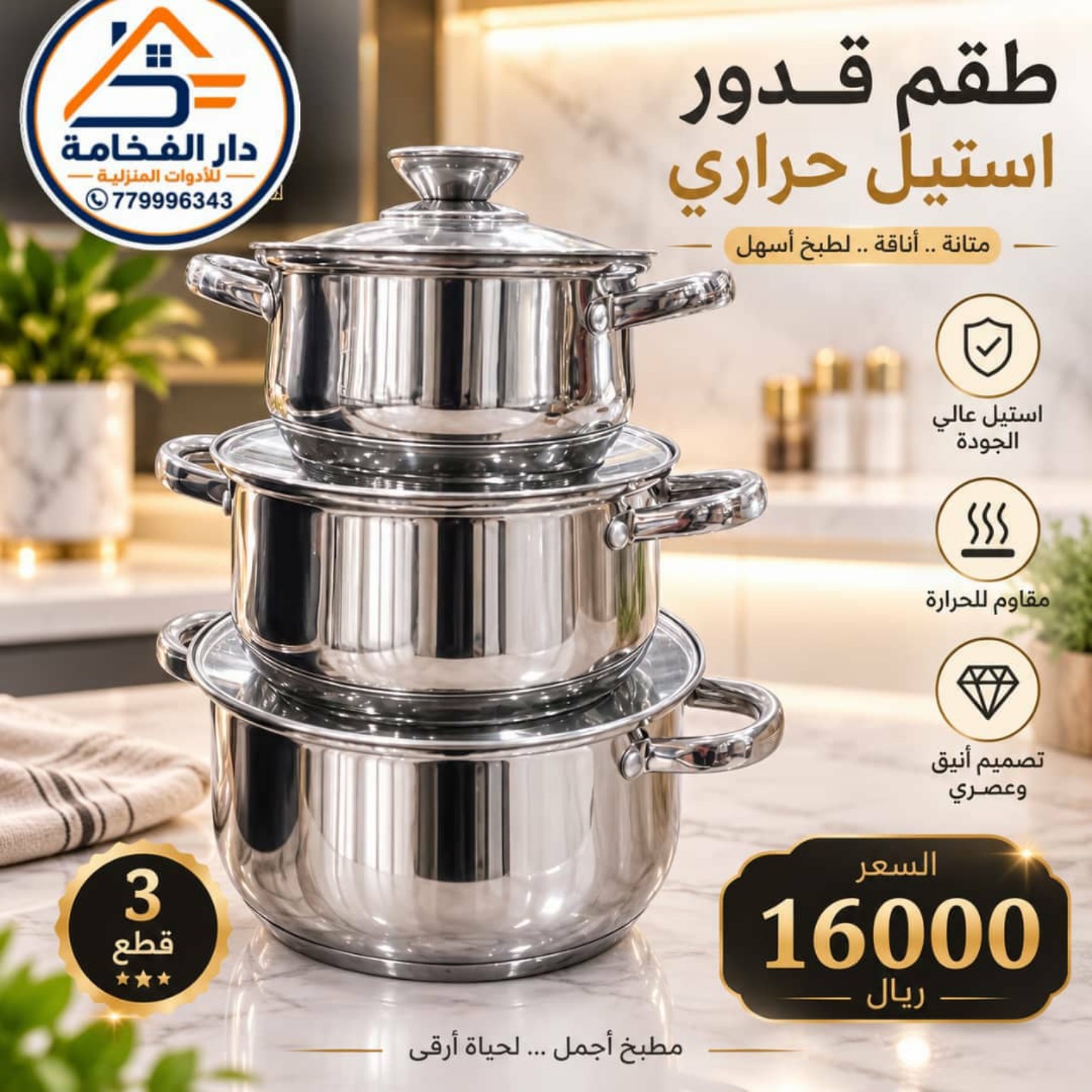 طقم قدور استيل حراري 3 قطع